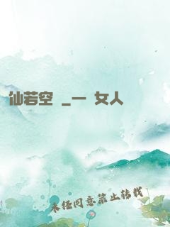 仙若空嵐