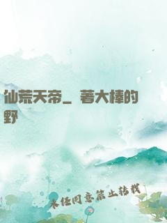 仙荒天帝