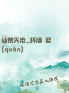 仙荒天帝