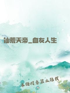 仙荒天帝