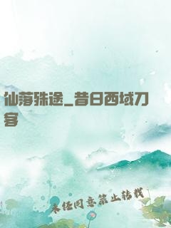 仙落殊途