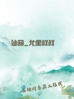 仙葫