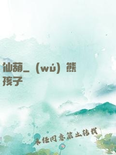 仙葫