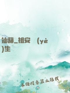 仙葫
