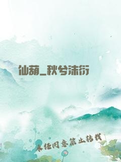 仙葫