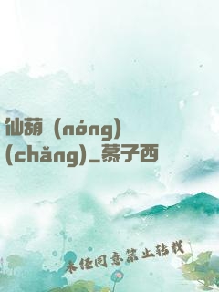 仙葫農(nóng)場(chǎng)
