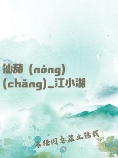 仙葫農(nóng)場(chǎng)
