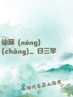 仙葫農(nóng)場(chǎng)