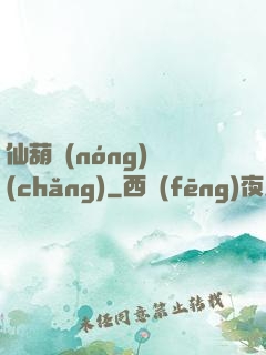 仙葫農(nóng)場(chǎng)