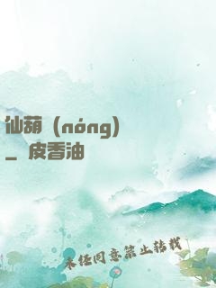 仙葫農(nóng)場