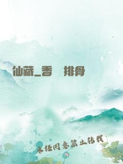 仙藏