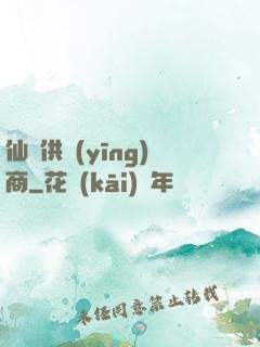 仙藥供應(yīng)商