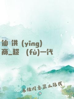仙藥供應(yīng)商