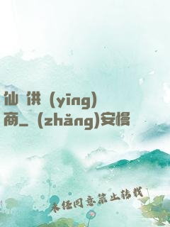 仙藥供應(yīng)商