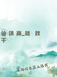 仙藥供應商