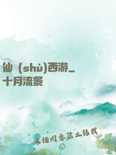 仙術(shù)西游
