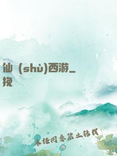 仙術(shù)西游