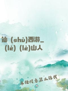 仙術(shù)西游
