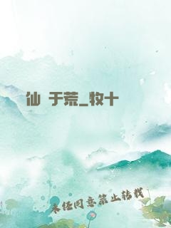 仙詭于荒