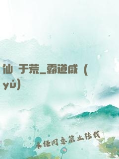 仙詭于荒