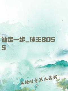 仙走一步