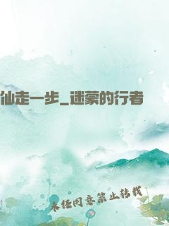 仙走一步