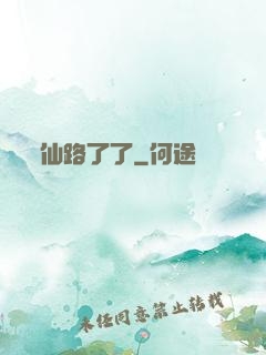 仙路了了