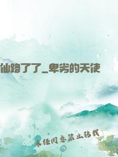 仙路了了