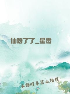 仙路了了