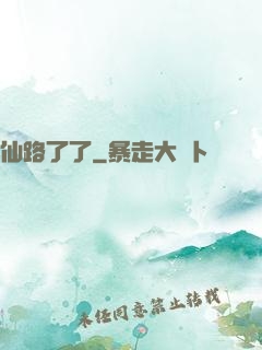 仙路了了