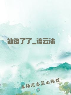 仙路了了
