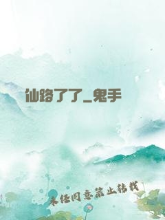 仙路了了