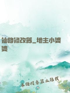 仙路修改器