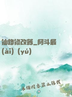 仙路修改器