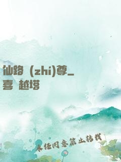仙路執(zhí)尊