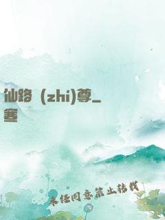 仙路執(zhí)尊