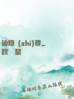 仙路執(zhí)尊