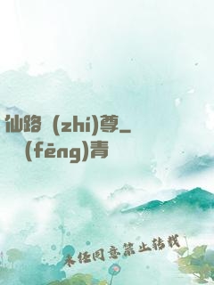 仙路執(zhí)尊