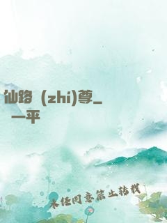 仙路執(zhí)尊
