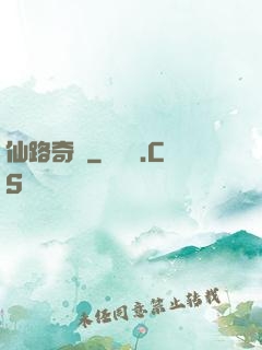 仙路奇緣