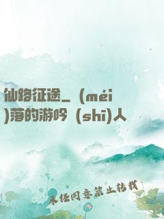 仙路征途