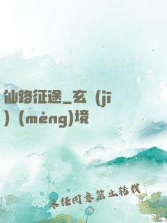 仙路征途