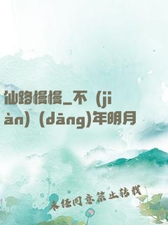 仙路慢慢