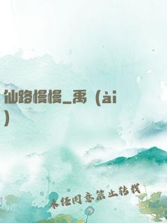 仙路慢慢