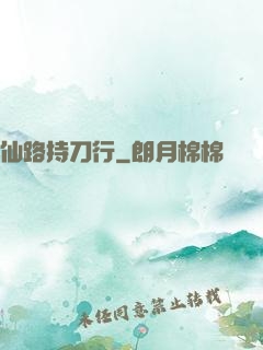 仙路持刀行