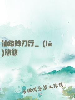 仙路持刀行