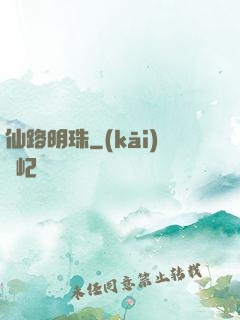 仙路明珠