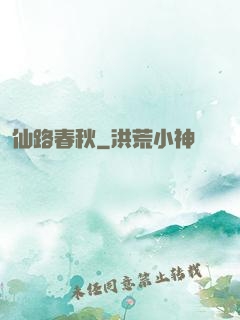 仙路春秋