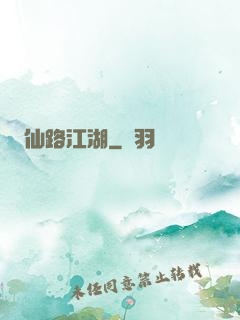 仙路江湖