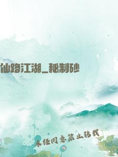 仙路江湖